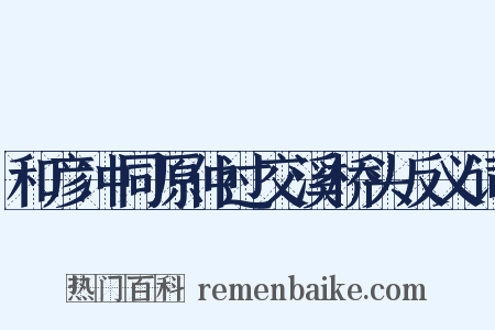 和彦冲同原仲过交溪桥头反义词是什么意思的图片
